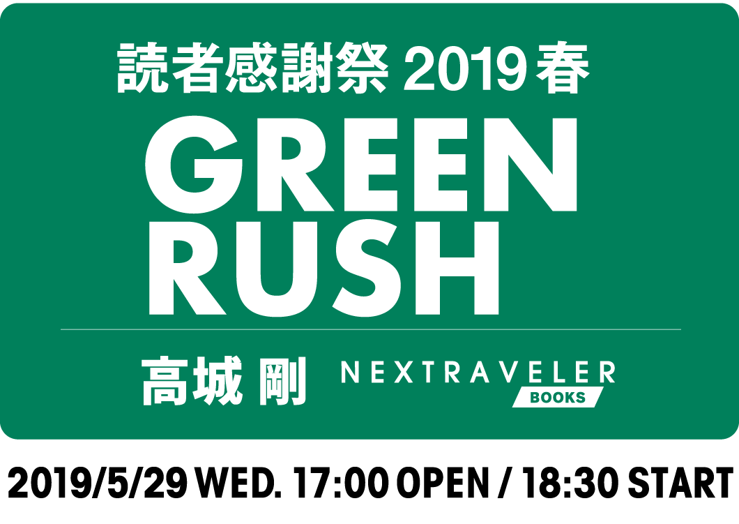 読者感謝祭2019春-Green Rush